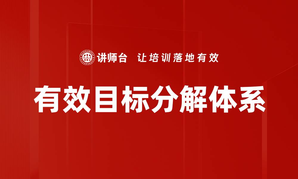 有效目标分解体系