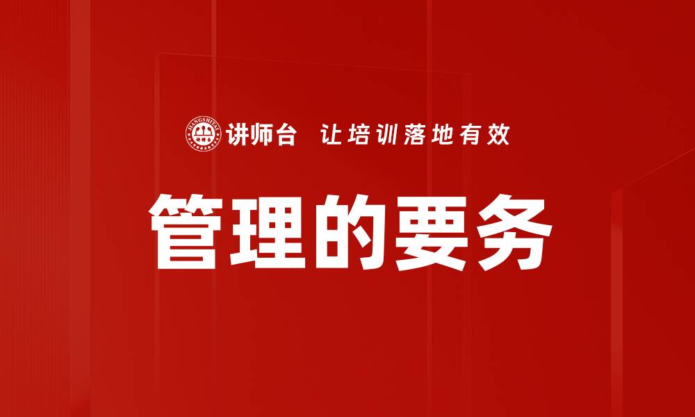 管理的要务