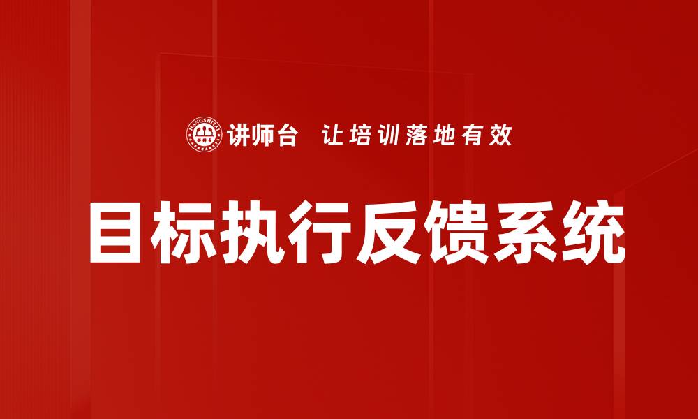 目标执行反馈系统