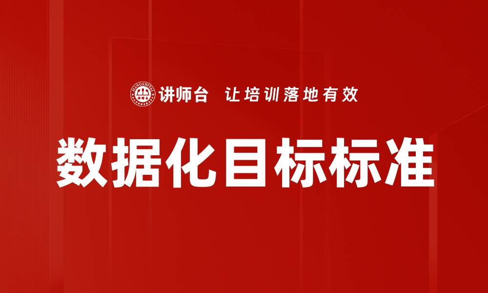 数据化目标标准