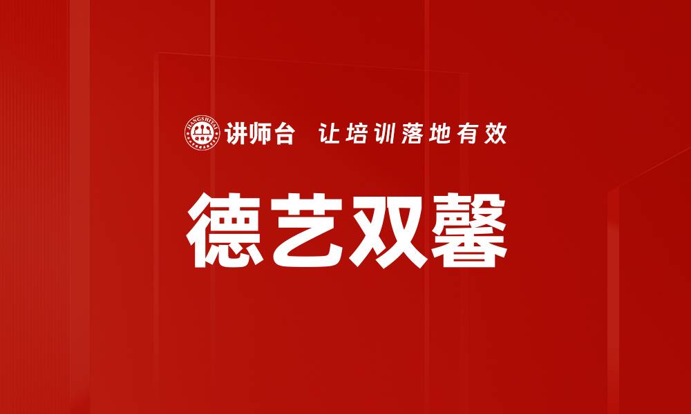 文章德艺双馨的缩略图