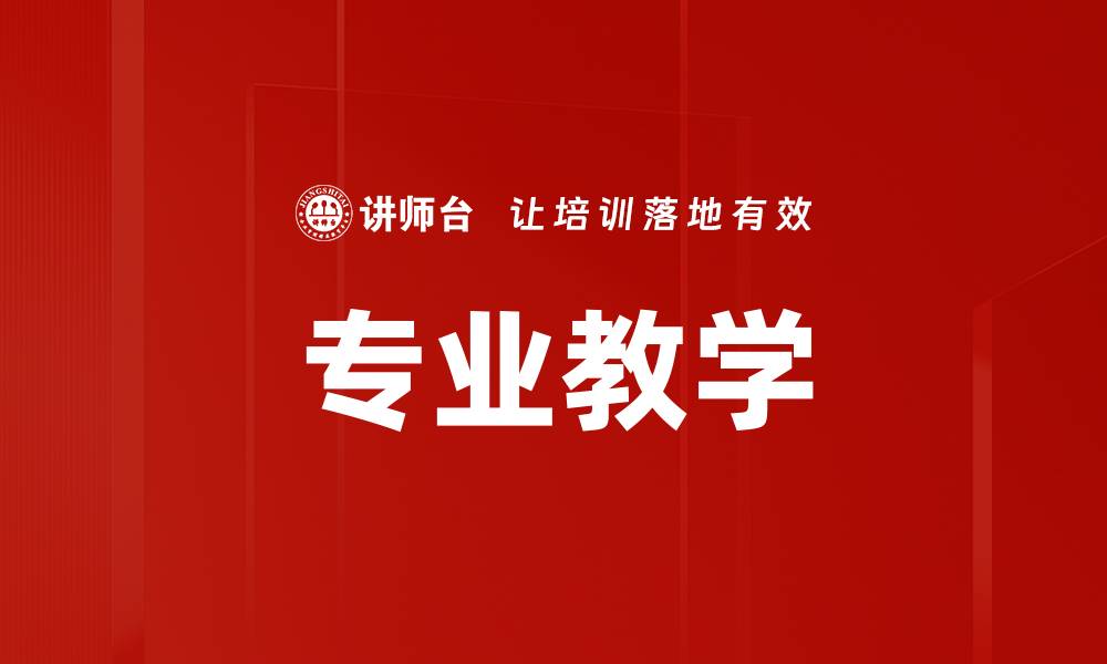 文章专业教学的缩略图