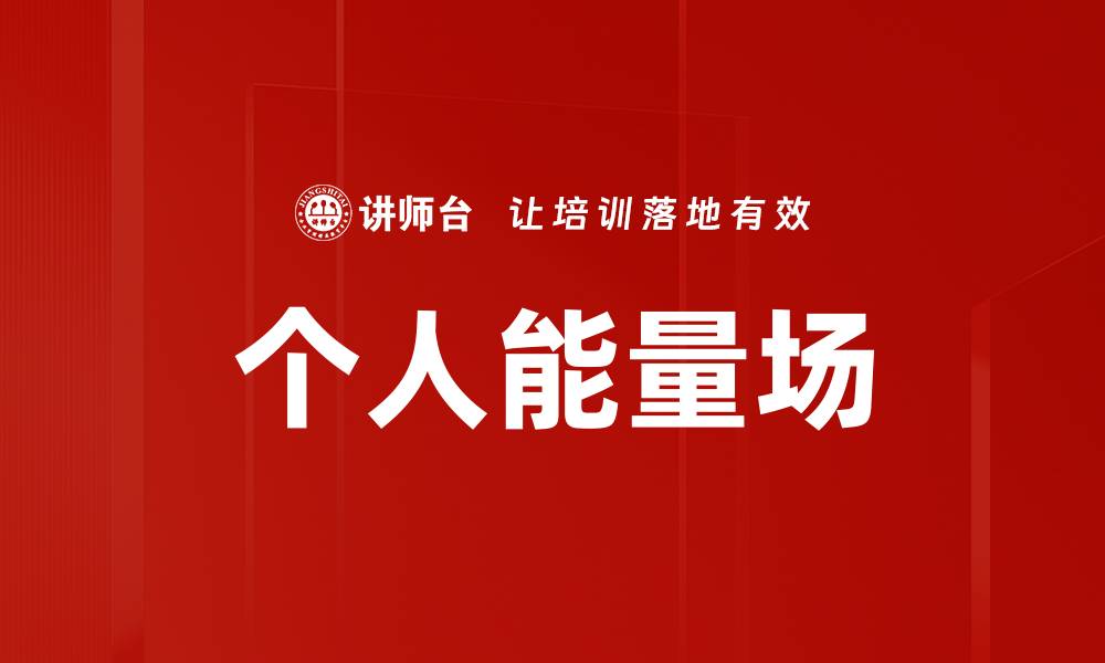 个人能量场