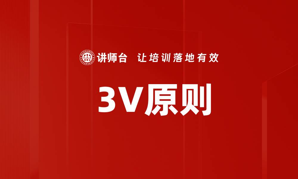 文章 3V原则的缩略图