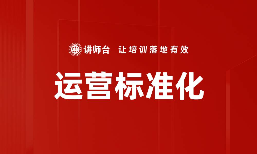 运营标准化