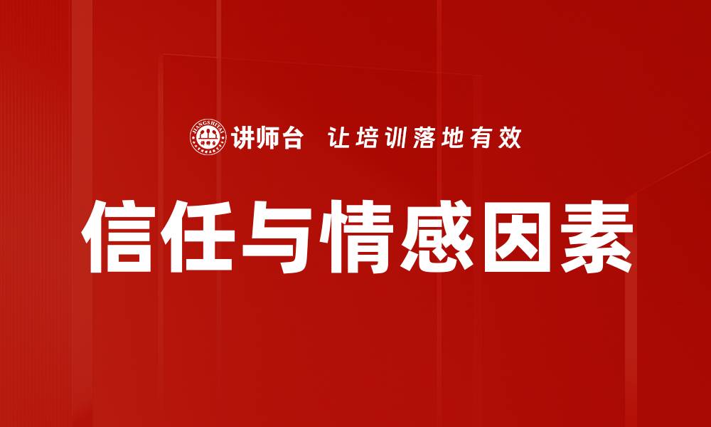文章信任与情感因素的缩略图