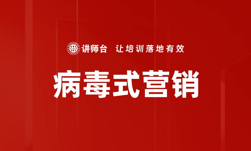 文章病毒式营销的缩略图