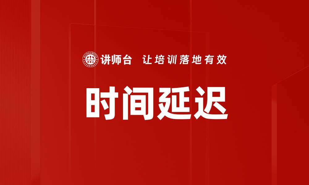 文章时间延迟的缩略图