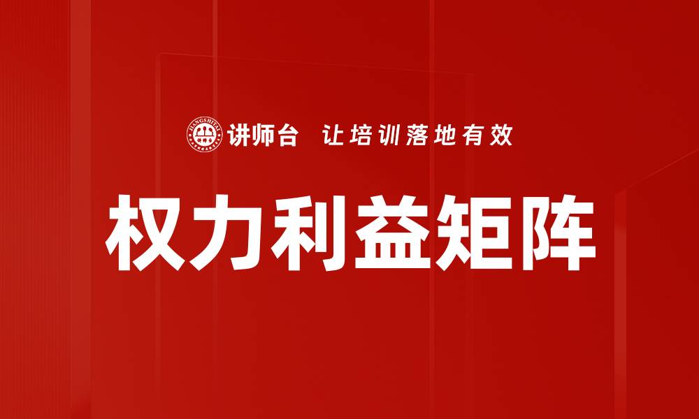 文章权力利益矩阵的缩略图