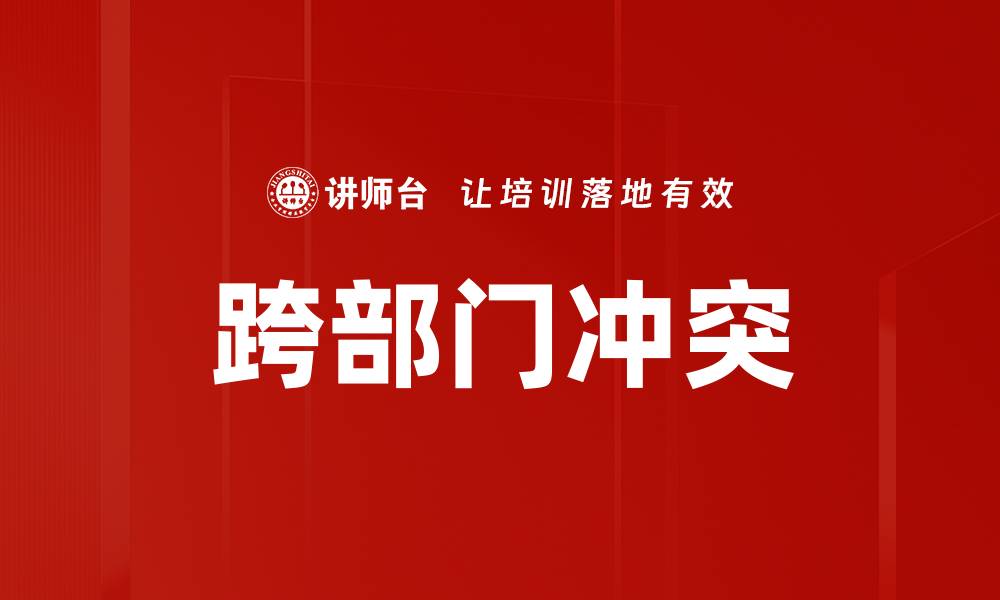 文章跨部门冲突的缩略图