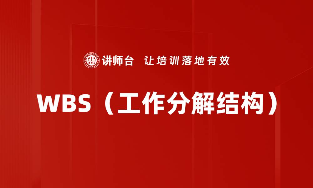 文章WBS（工作分解结构）的缩略图
