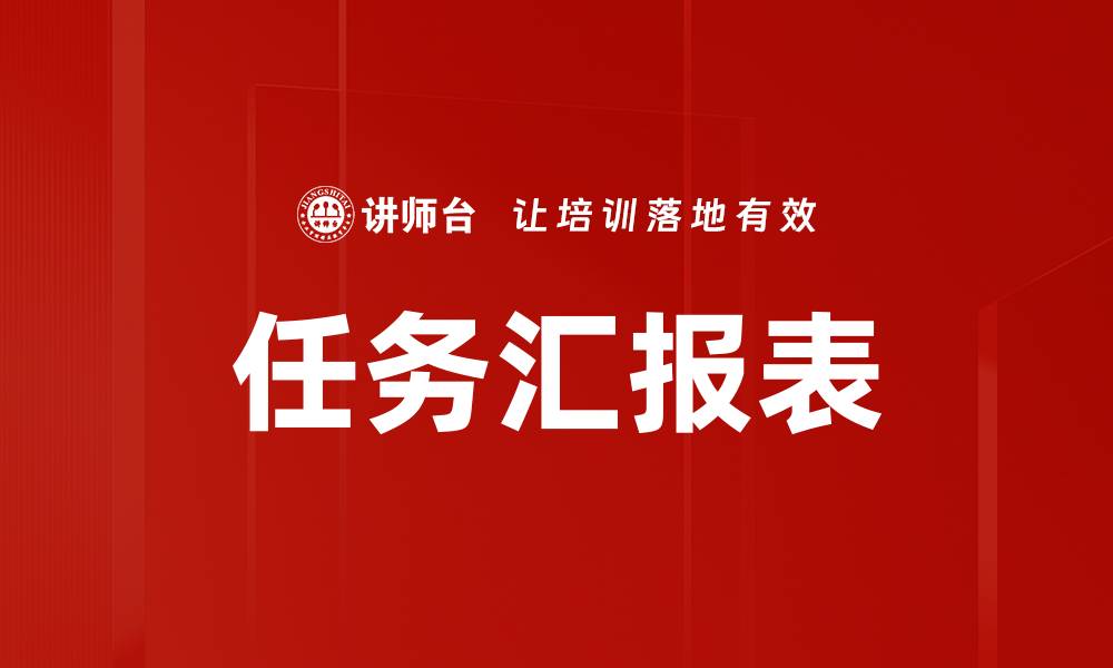 文章任务汇报表的缩略图