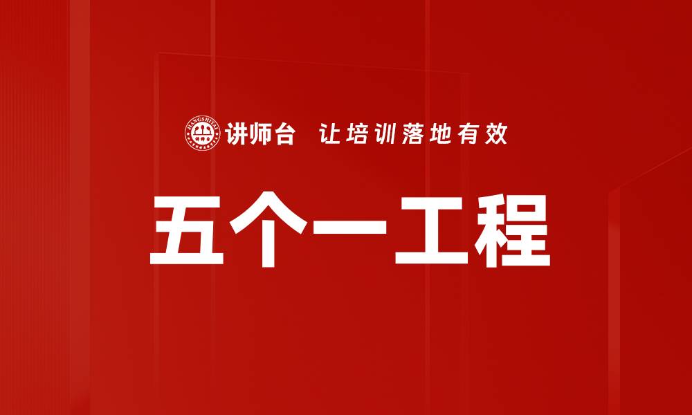 文章五个一工程的缩略图