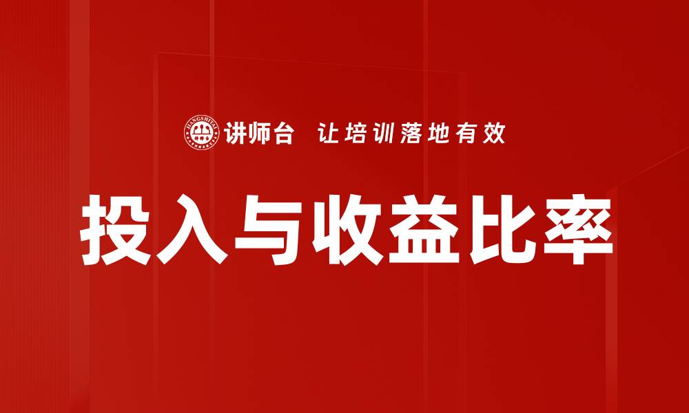 文章投入与收益比率的缩略图