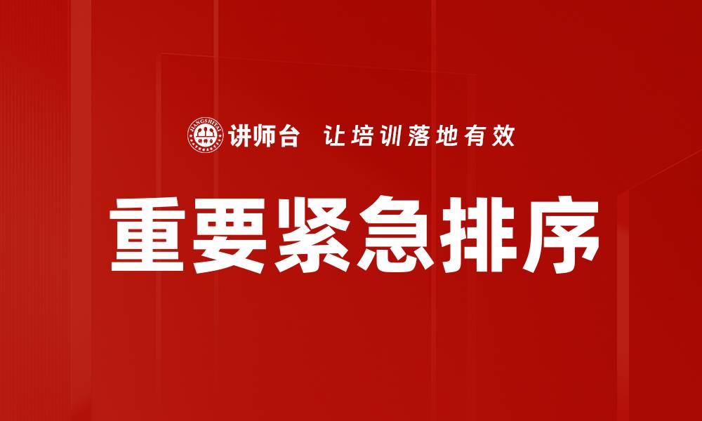 文章重要紧急排序的缩略图