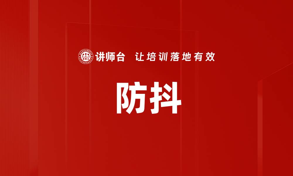 防抖