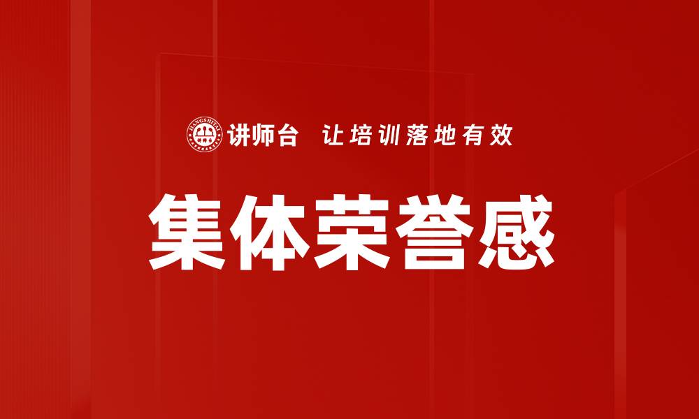文章集体荣誉感的缩略图