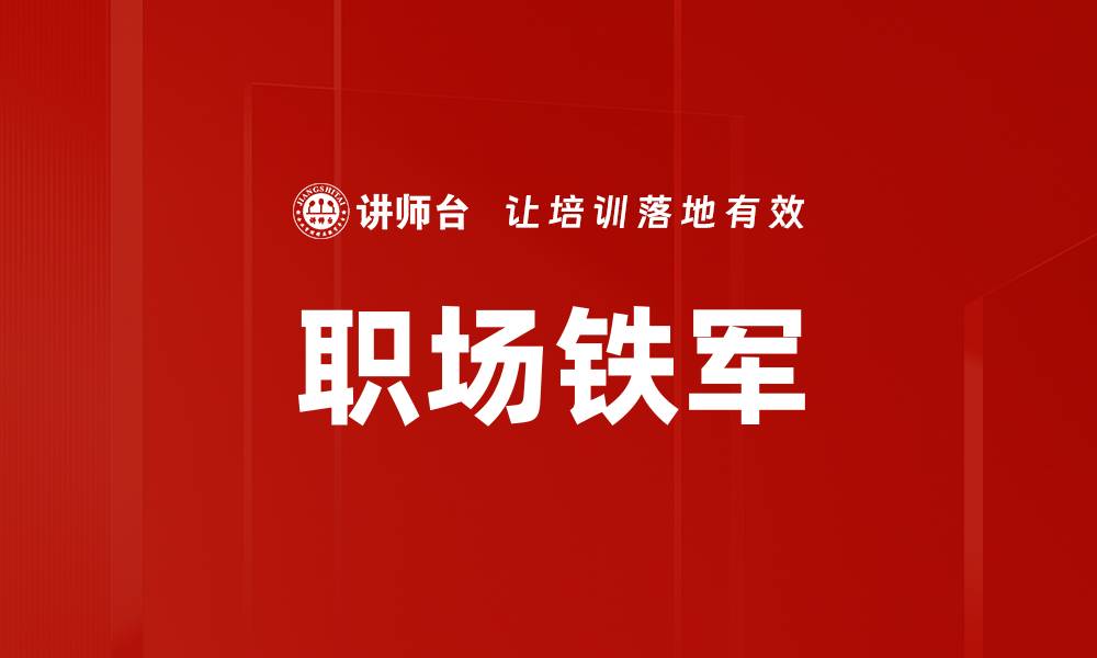 文章职场铁军的缩略图