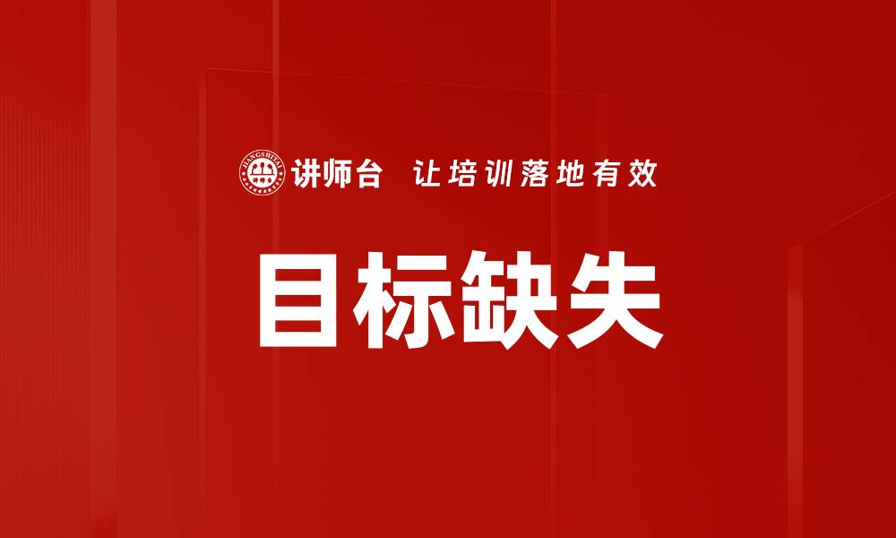 目标缺失