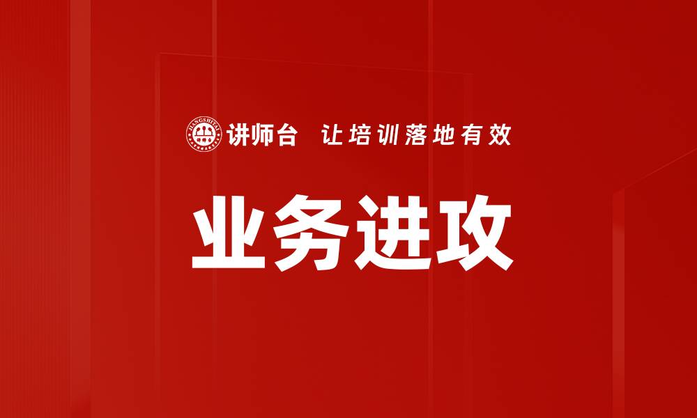 文章业务进攻的缩略图