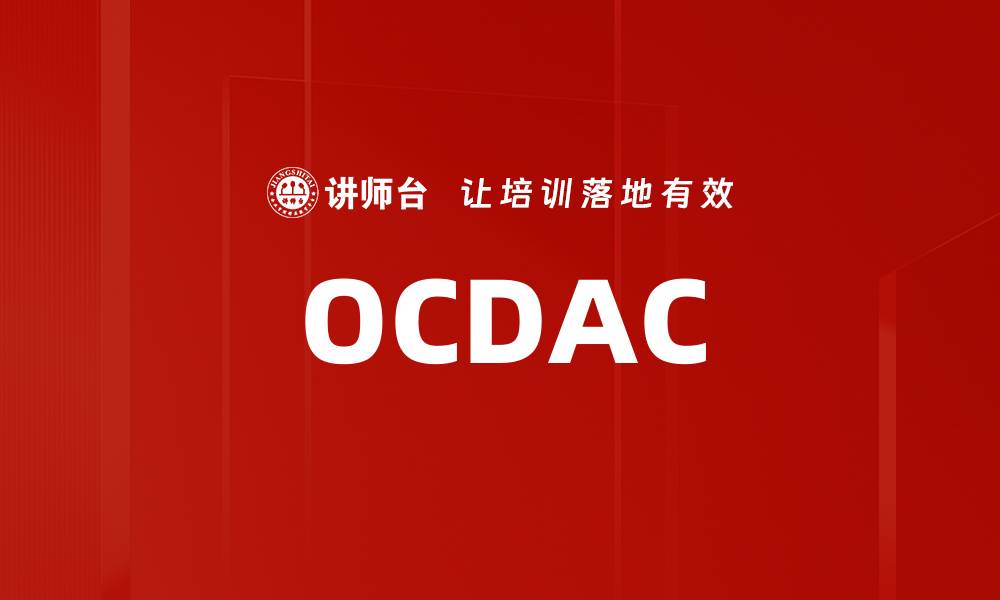 文章OCDAC的缩略图