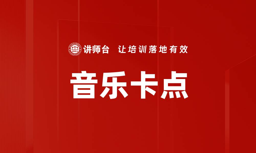 文章音乐卡点的缩略图