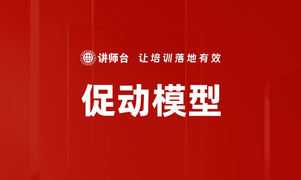 文章促动模型的缩略图