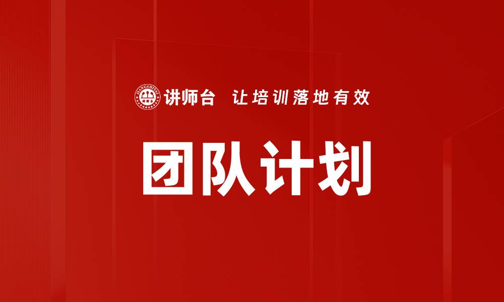 团队计划