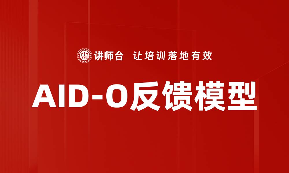 文章AID-O反馈模型的缩略图