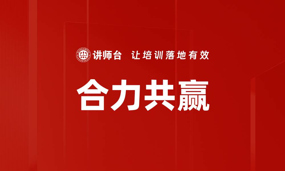 合力共赢