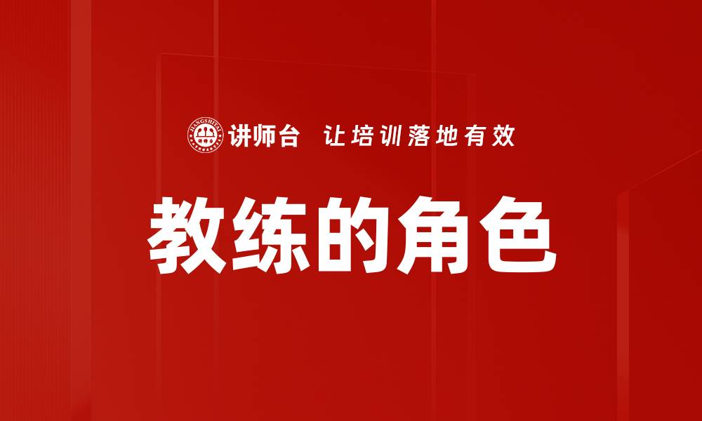 文章教练的角色的缩略图
