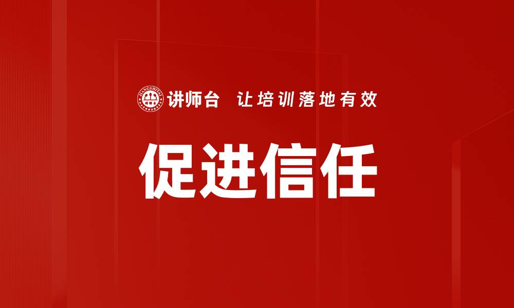 文章促进信任的缩略图