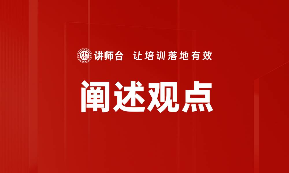 文章阐述观点的缩略图