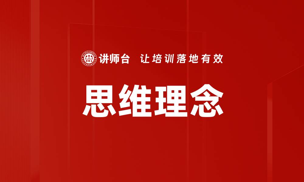 文章思维理念的缩略图