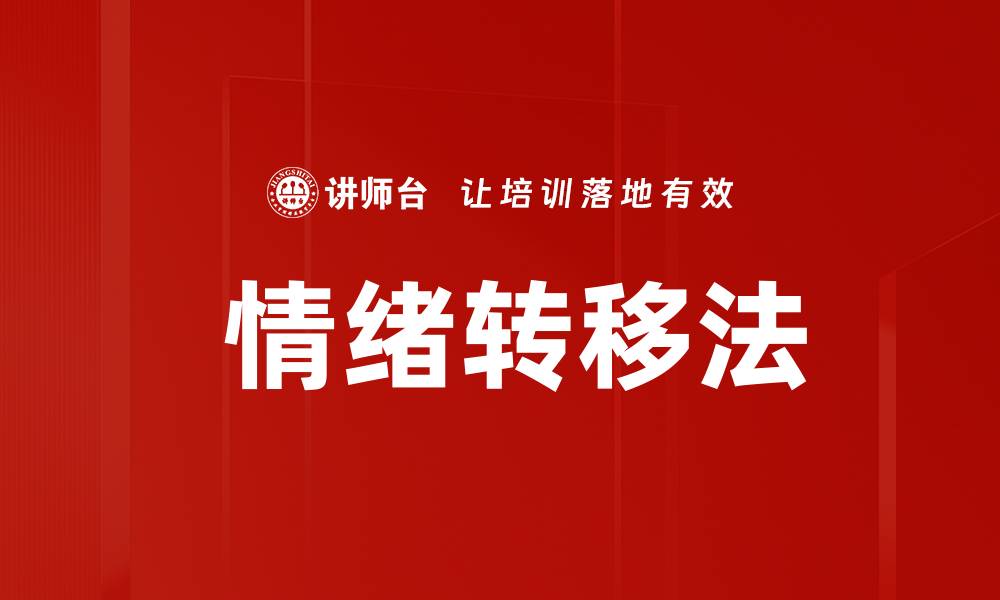 文章 情绪转移法的缩略图