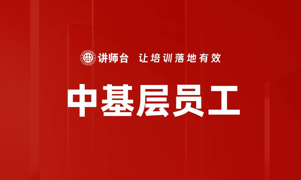 文章中基层员工的缩略图