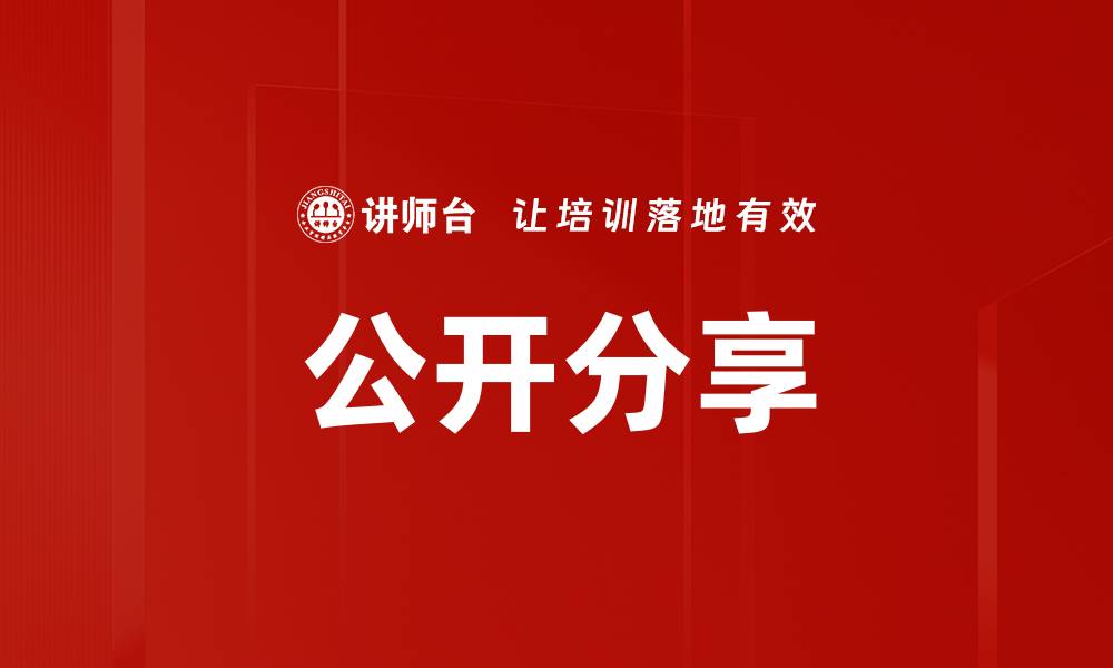 文章公开分享的缩略图