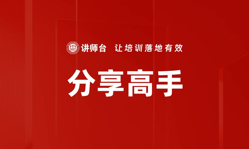 文章分享高手的缩略图