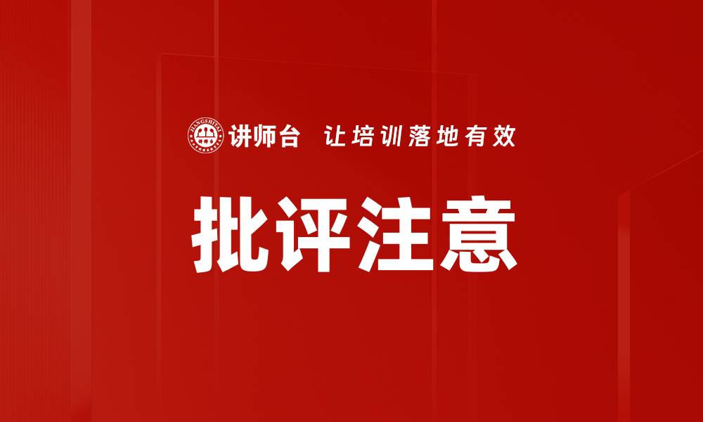 批评注意