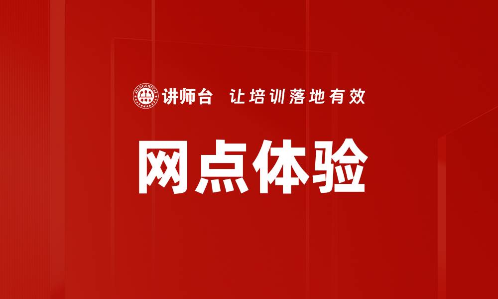 文章网点体验的缩略图