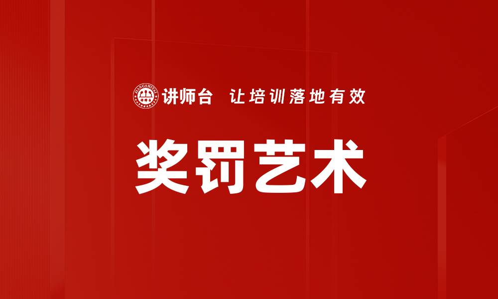 文章奖罚艺术的缩略图