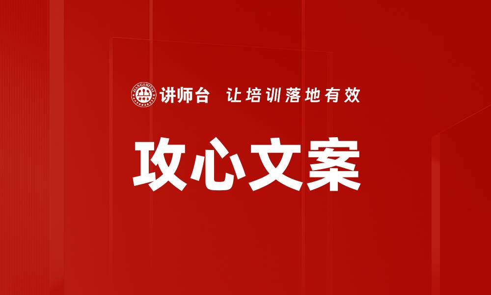文章攻心文案的缩略图
