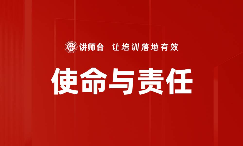 文章使命与责任的缩略图