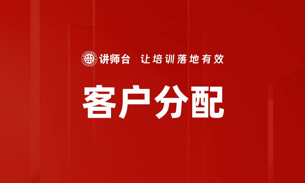 文章客户分配的缩略图