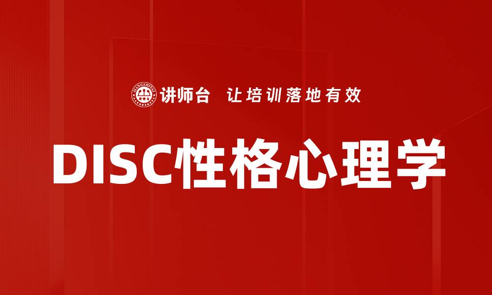 文章DISC性格心理学的缩略图