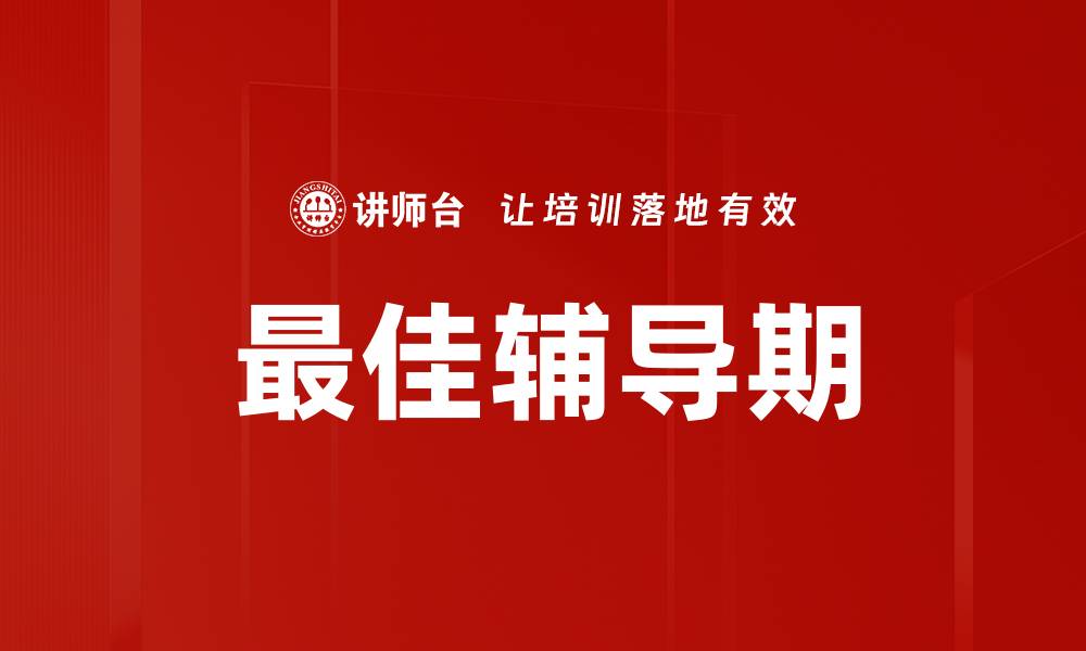 最佳辅导期