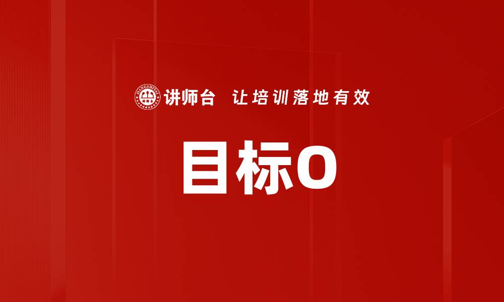 目标O