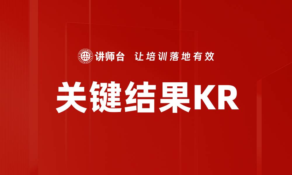 文章关键结果KR的缩略图
