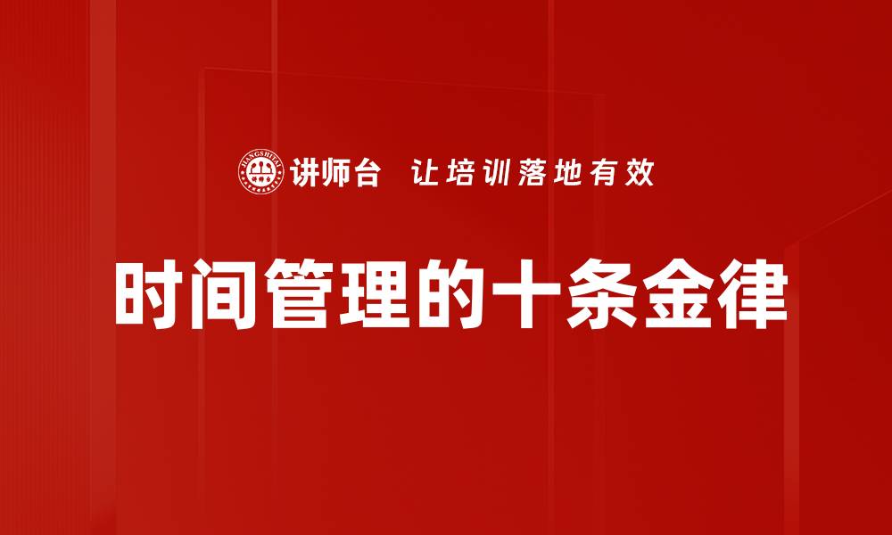 时间管理的十条金律