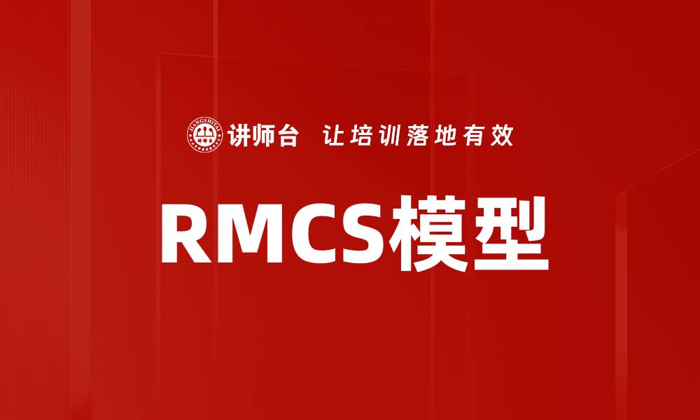 文章RMCS模型的缩略图